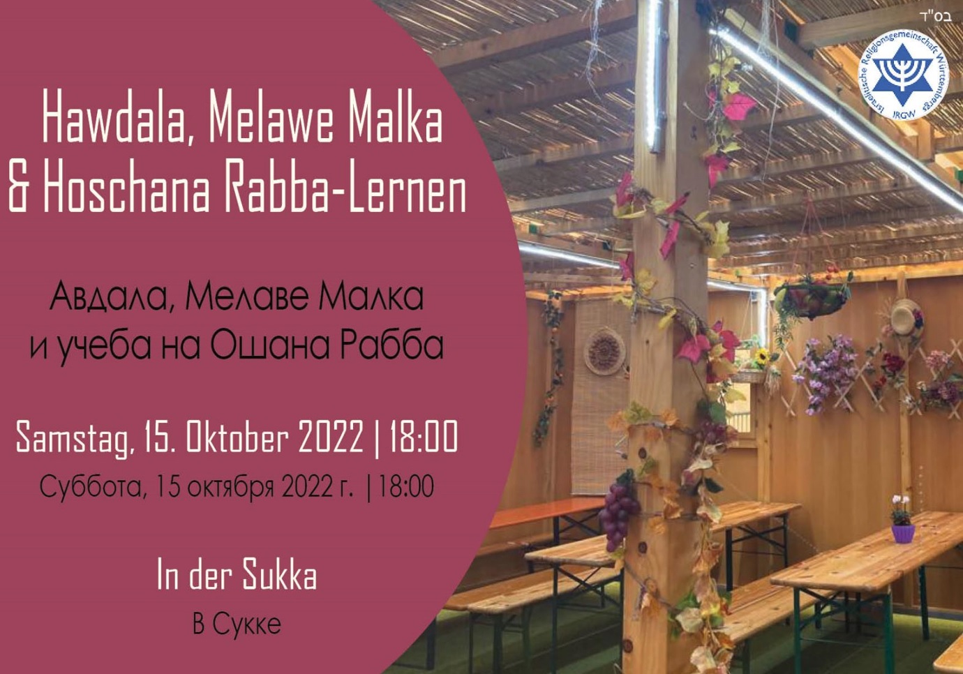 Hawdala, Melawe Malka & Hoschana Rabba-Lernen am Samstag, 15.10.2022, 18.00 Uhr in der Laubhütte der IRGW